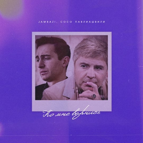 Обложка к песне Ко Мне Вернись! (feat. Сосо Павлиашвили) от Jambazi