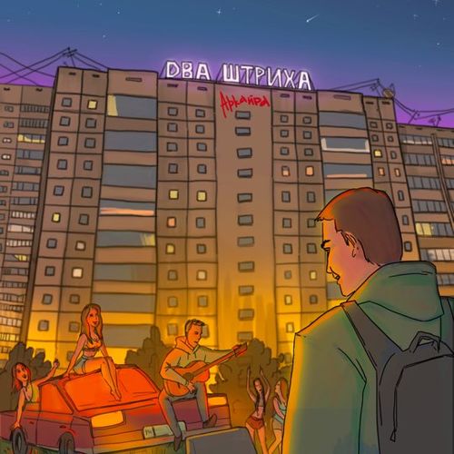Обложка к песне Будет Сын от Аркайда