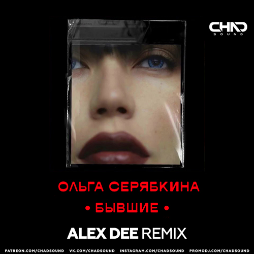Обложка к песне Бывшие (Alex Dee Remix) от Ольга Серябкина