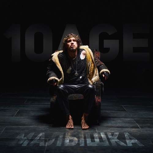 Обложка к песне Малышка от 10AGE
