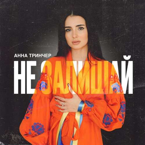 Обложка к песне Не Залишай от Анна Тринчер