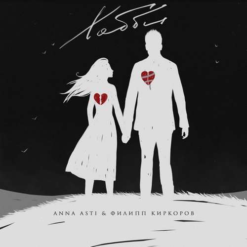 Обложка к песне Хобби (feat. Филипп Киркоров) от Anna Asti