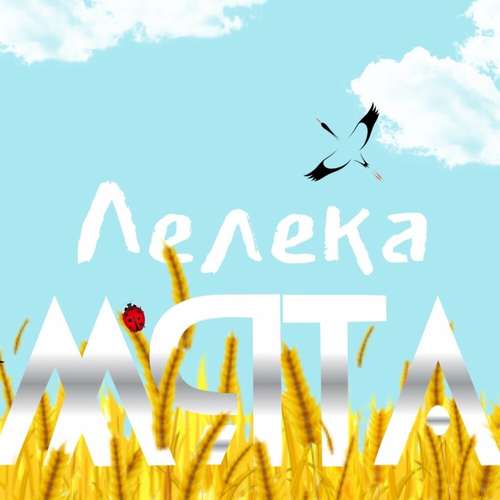Обложка к песне Лелека от Мята