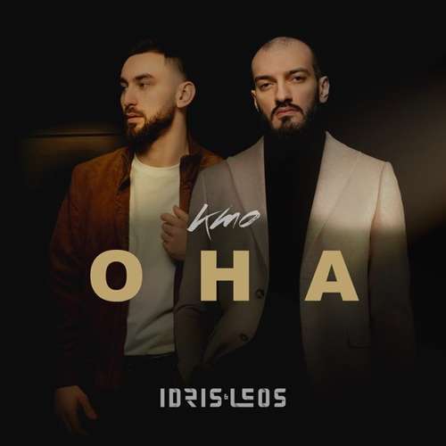 Обложка к песне Кто Она (feat. Leos) от Idris