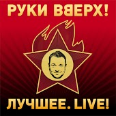 Обложка к песне Танцуй Без Меня от Руки Вверх!