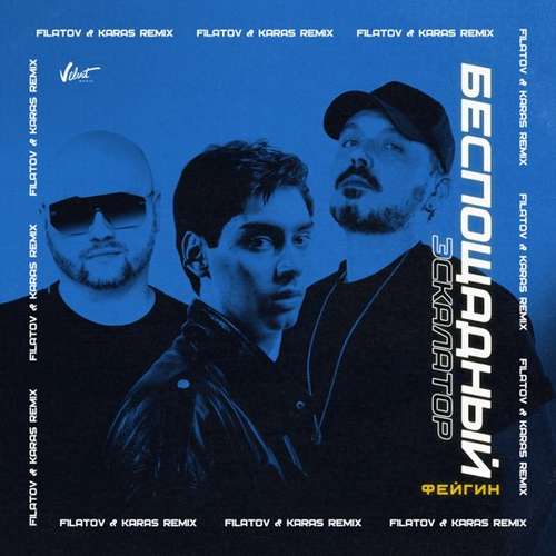 Обложка к песне Беспощадный Эскалатор (Filatov & Karas Remix) от Фейгин