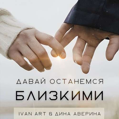 Обложка к песне Давай Останемся Близкими (feat. Дина Аверина) от Ivan Art