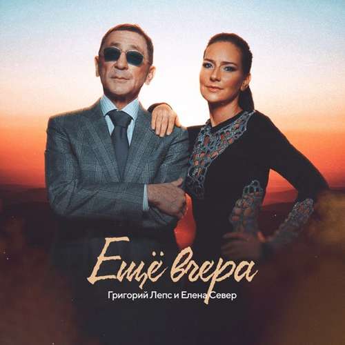 Обложка к песне Ещё Вчера (feat. Елена Север) от Григорий Лепс