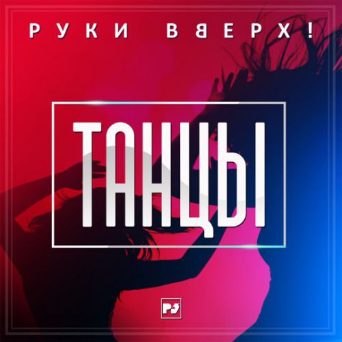 Обложка к песне Танцы от Руки Вверх!