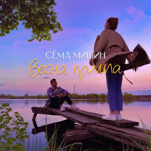 Обложка к песне Весна Пришла от Сёма Мишин