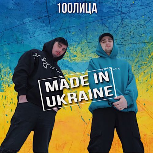 Обложка к песне Made In Ukraine от 100лица