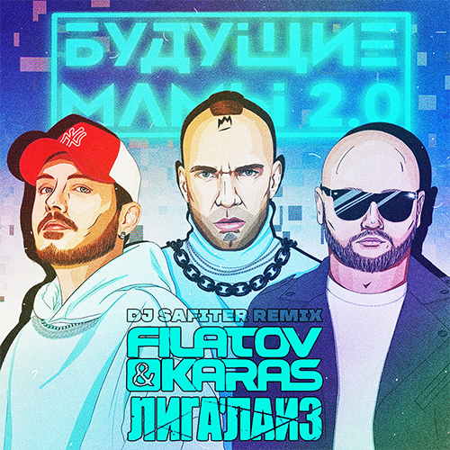 Обложка к песне Будущие Мамы 2.0 (DJ Safiter Remix) от Filatov & Karas feat. Лигалайз
