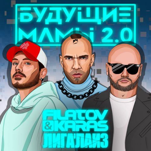 Обложка к песне Будущие Мамы 2.0 (feat. Лигалайз) от Filatov & Karas