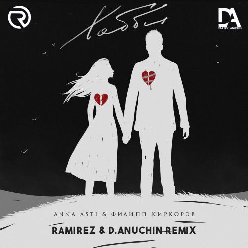 Обложка к песне Хобби (Ramirez & D. Anuchin Remix) от Anna Asti & Филипп Киркоров