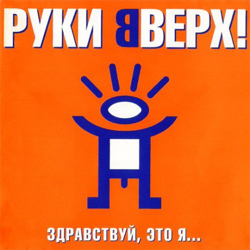 Обложка к песне Парень от Руки Вверх!