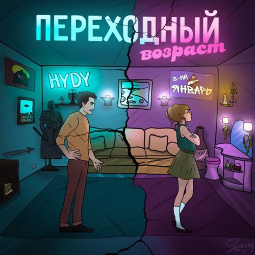 Обложка к песне Переходный Возраст (feat. Hydy) от 3-ий Январь