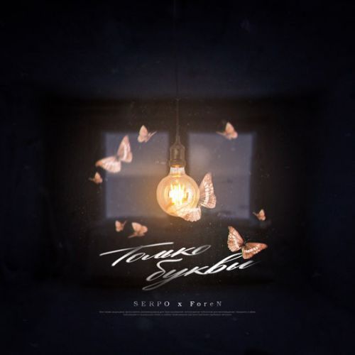 Обложка к песне Только Буквы (feat. Foren) от Serpo