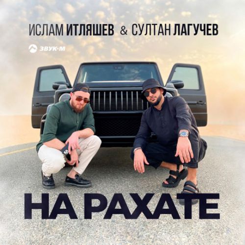 Обложка к песне На Рахате (feat. Султан Лагучев) от Ислам Итляшев