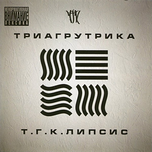 Обложка к песне На Работу (feat. Смоки Мо) от Триагрутрика