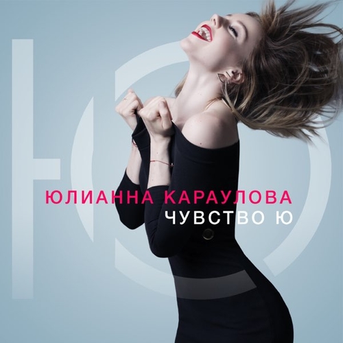 Обложка к песне Хьюстон от Юлианна Караулова