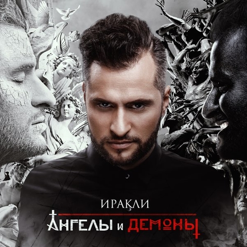 Обложка к песне Не Верь Слезам (feat. DJ Nejtrino & DJ Baur) от Иракли