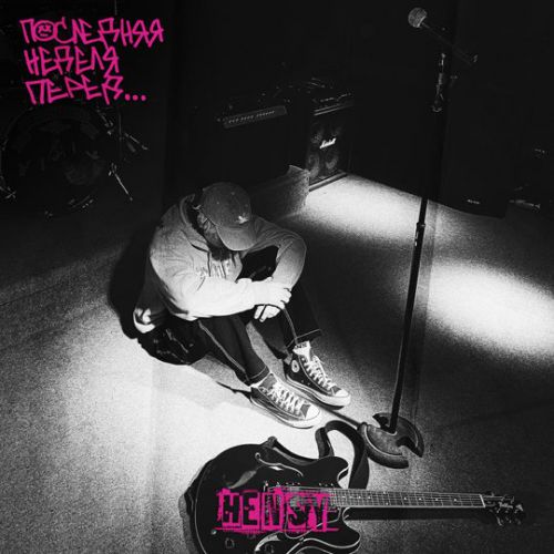 Обложка к песне Ты Меня Не Ищи (feat. Вирус) от Hensy