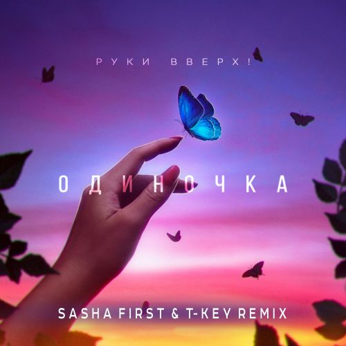 Обложка к песне Одиночка (Sasha First & T-Key Remix) от Руки Вверх!