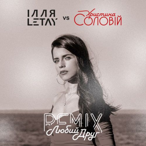 Обложка к песне Любий Друг (Remix) от Ілля Letay & Христина Соловій