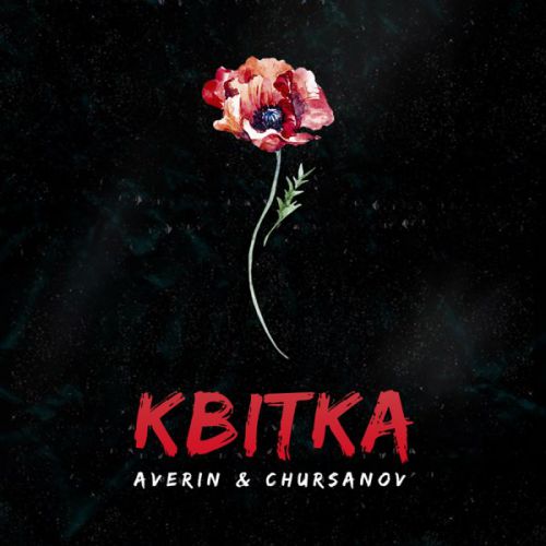 Обложка к песне Квітка (feat. Chursanov) от Averin