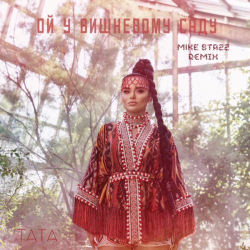 Обложка к песне Ой, У Вишневому Саду (Mike Stazz Remix) от Tата