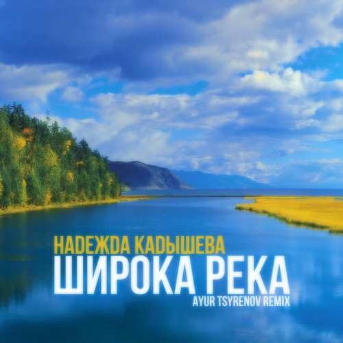 Обложка к песне Широка Река (Ayur Tsyrenov Remix) от Надежда Кадышева