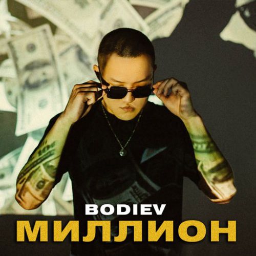 Обложка к песне Миллион от Bodiev