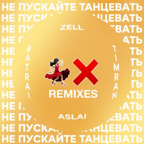 Обложка к песне Не Пускайте Танцевать (Fisun Remix) от Timran & Zell feat. Batrai & Aslai