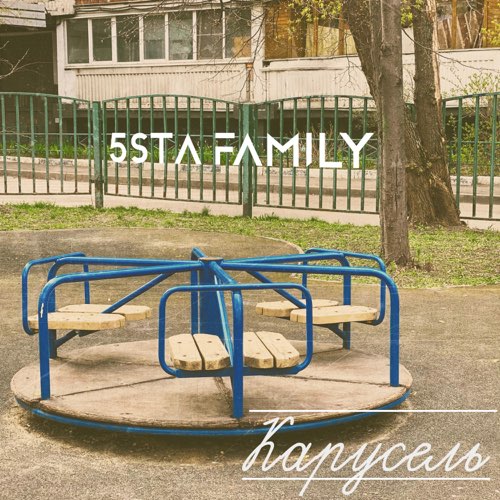 Обложка к песне Карусель от 5sta Family