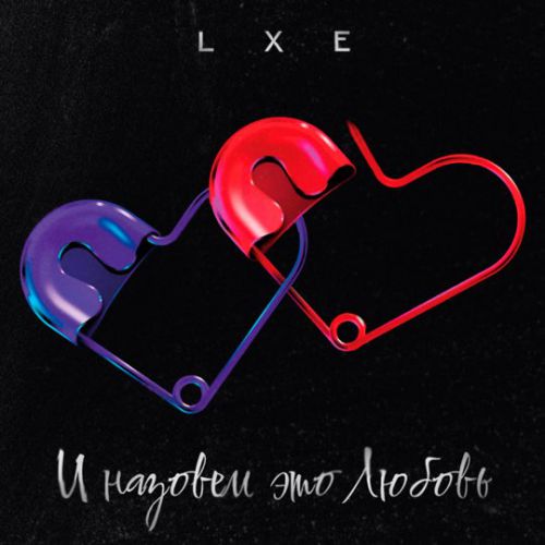 Обложка к песне И Назовём Это Любовь от Lxe