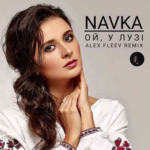 Обложка к песне Ой, У Лузі Червона Калина (Alex Fleev Remix) от Navka