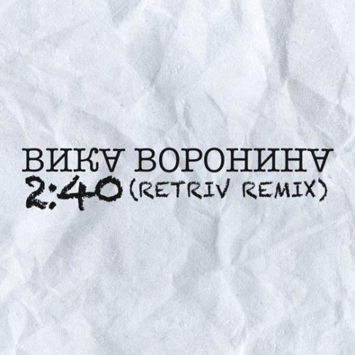 Обложка к песне Время 2:40 (Retriv Remix) от Вика Воронина