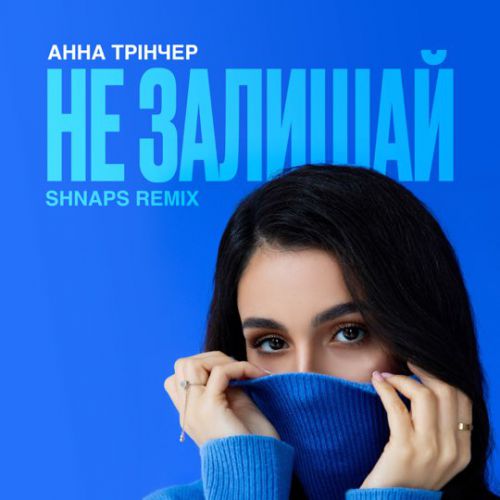 Обложка к песне Не Залишай (Shnaps Remix) от Анна Тринчер