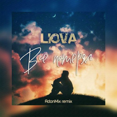 Обложка к песне Всё Потерял (AdonMix Remix) от Liova