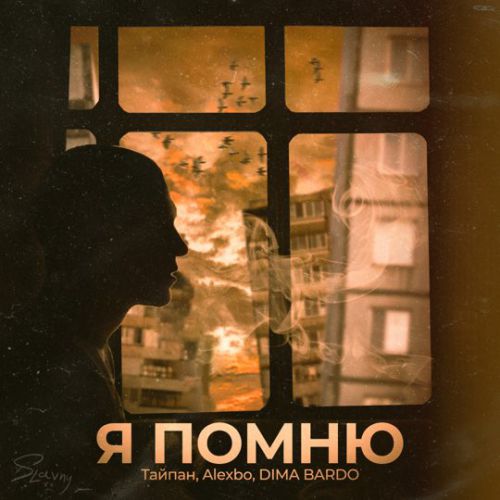 Обложка к песне Я Помню (feat. Alexbo & Dima Bardo) от Тайпан