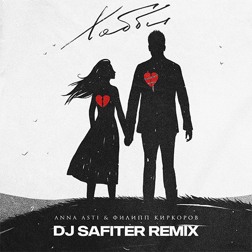 Обложка к песне Хобби (DJ Safiter Remix) от Anna Asti & Филипп Киркоров
