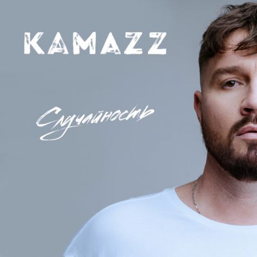 Обложка к песне Случайность от Kamazz