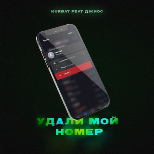 Обложка к песне Удали Мой Номер (feat. Джиос) от Kurbat