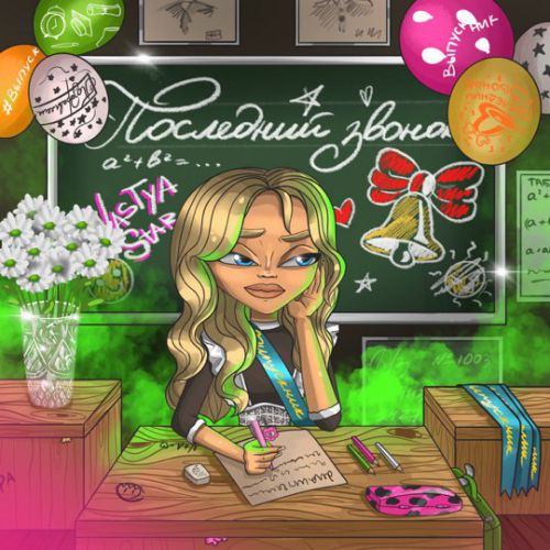 Обложка к песне Последний Звонок от Nastya Star