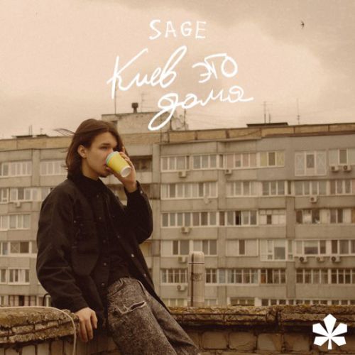Обложка к песне Киев Это Дома от Sage