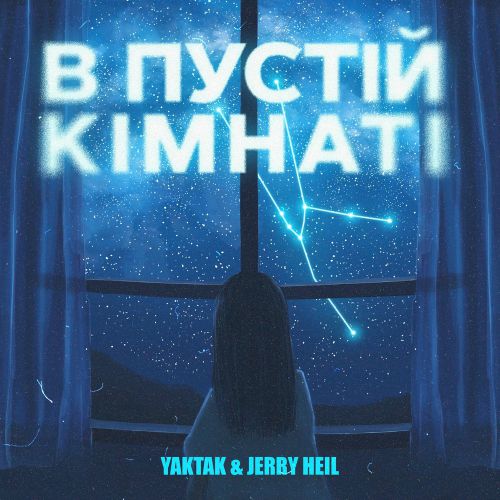 Обложка к песне В Пустій Кімнаті (feat. Jerry Heil) от Yaktak