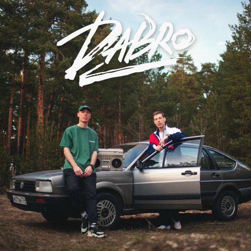 Обложка к песне Давай Запоём от DaBro