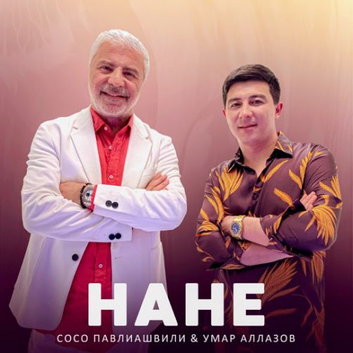 Обложка к песне Нане (feat. Умар Аллазов) от Сосо Павлиашвили