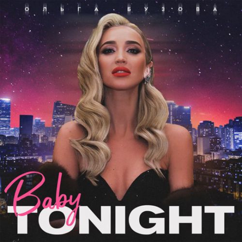 Обложка к песне Baby Tonight от Ольга Бузова
