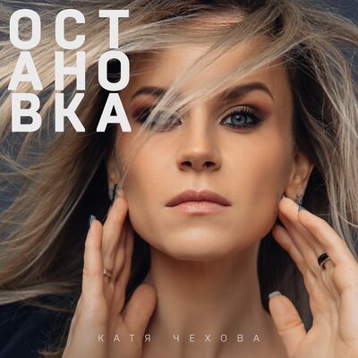 Обложка к песне Остановка от Катя Чехова